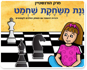 ספר: ענת משחקת שחמט